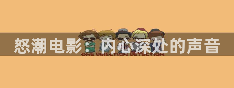 点燃我温暖你星辰电影院：怒潮电影：内心深处的声音