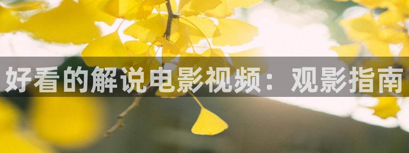 星辰影院色戒：好看的解说电影视频：观影指南