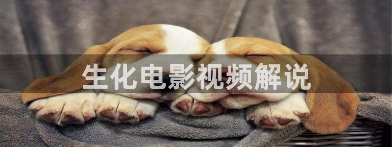 星辰在线电影：生化电影视频解说