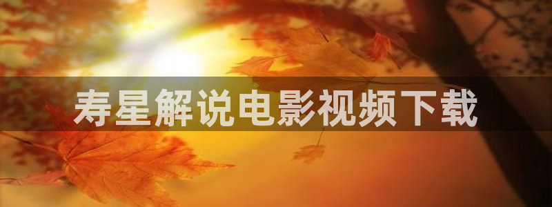 星辰影院美剧网在线观看：寿星解说电影视频下载