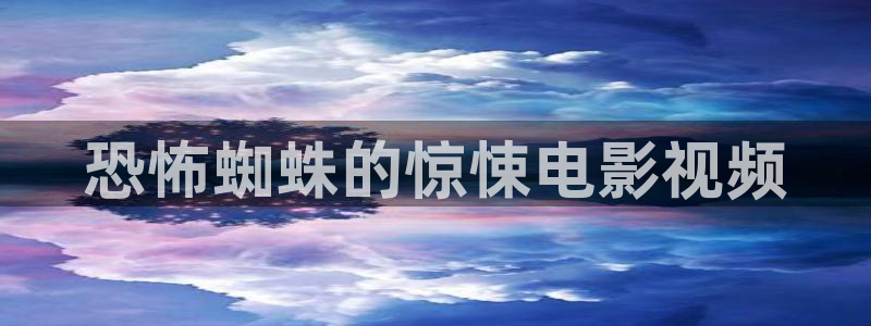 流星花园星辰影院：恐怖蜘蛛的惊悚电影视频