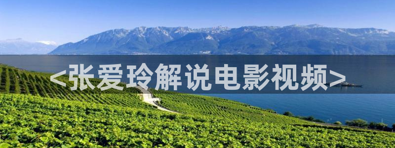 觉醒年代免费观看星辰影院：<张爱玲解说电影视频>