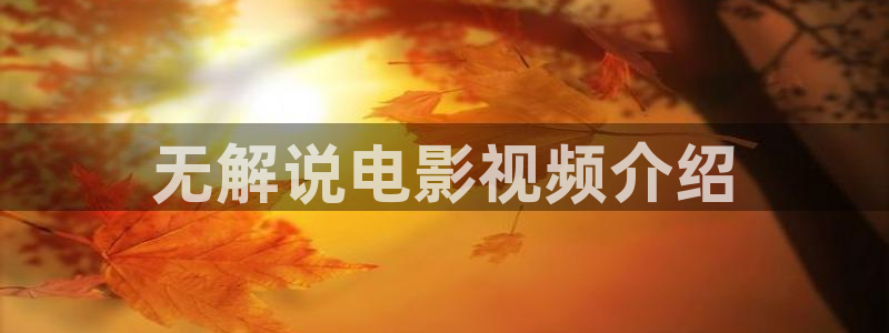 三生三世星辰影院免费播放：无解说电影视频介绍