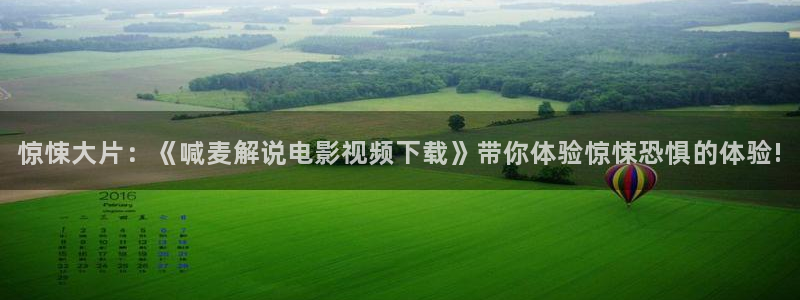 奈何boss要娶我免费观看星辰影院：惊悚大片：《喊麦解说电影视频下载》带你体验惊悚恐惧的体验!
