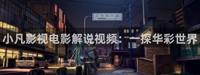 权力的游戏第一季星辰影院：小凡影视电影解说视频：一探华彩世界