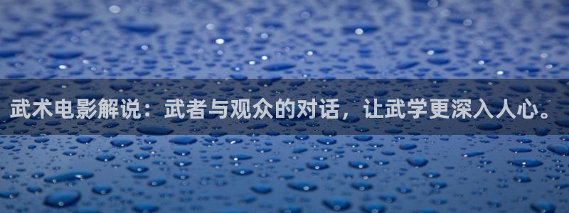 以家人之名电视剧免费观看星辰影院：武术电影解说：武者与观众的对话，让武学更深入人心。