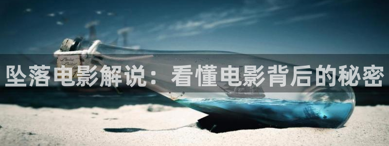 星辰影院在线观看免费观看电视 xcyydvd.com：坠落电影解说：看懂电影背后的秘密