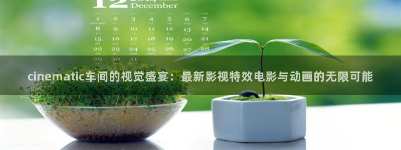 星辰影院电视剧全集在线观看：cinematic车间的视觉盛宴：最新影视特效电影与动画的无限可能