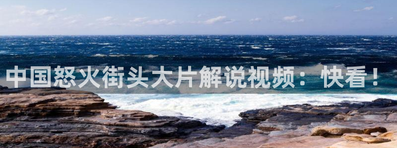 灿烂的风和海星辰影院：中国怒火街头大片解说视频：快看！