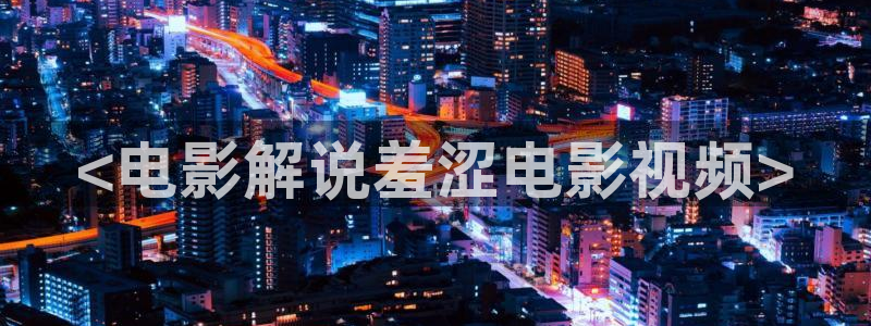 熊出没之重返地球星辰影院：<电影解说羞涩电影视频>