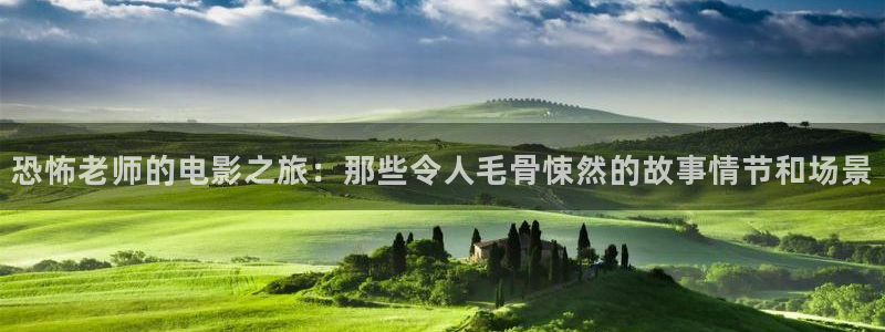 星辰影院免费播放高清完整版电影：恐怖老师的电影之旅：那些令人毛骨悚然的故事情节和场景