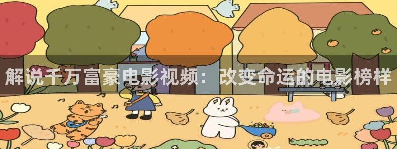 我的后半生免费观看星辰影视：解说千万富豪电影视频：改变命运的电影榜样