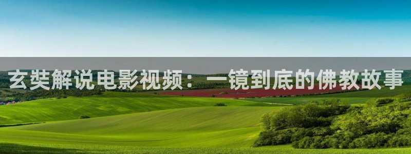 星辰大酒店：玄奘解说电影视频：一镜到底的佛教故事