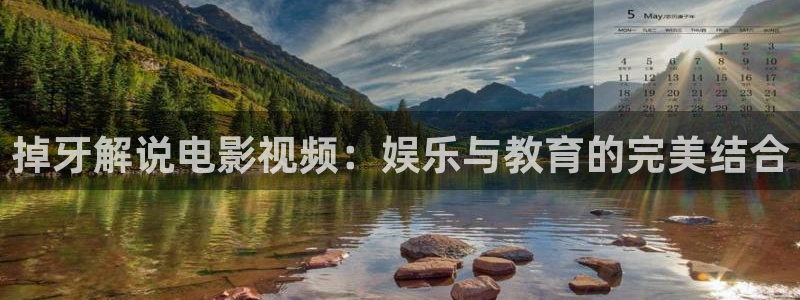 星辰影视热门剧集：掉牙解说电影视频：娱乐与教育的完美结合