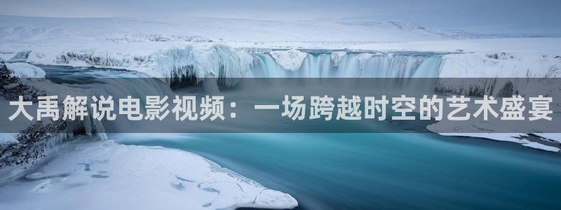 月光变奏曲电视剧免费观看星辰影视大全：大禹解说电影视频：一场跨越时空的艺术盛宴