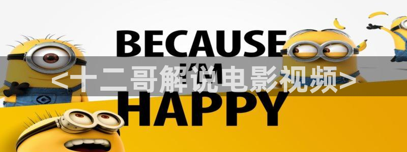 超级飞侠星辰影院：<十二哥解说电影视频>