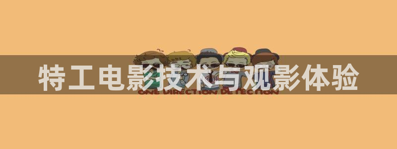 披荆斩棘第4季在线观看星辰影院：特工电影技术与观影体验