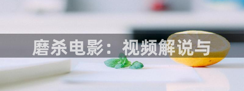 电视剧免费看星辰影院：磨杀电影：视频解说与