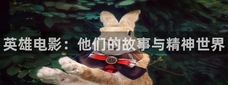星辰影院www：英雄电影：他们的故事与精神世界