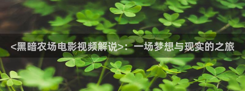 老友记第六季星辰影院：<黑暗农场电影视频解说>：一场梦想与现实的之旅