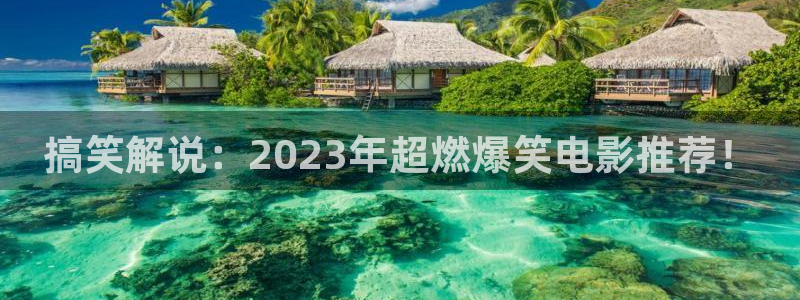 星辰影院免费观看电视剧五福临门：搞笑解说：2023年超燃爆笑电影推荐！