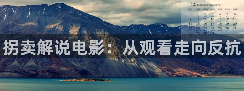 宿敌电视剧星辰影院观看：拐卖解说电影：从观看走向反抗
