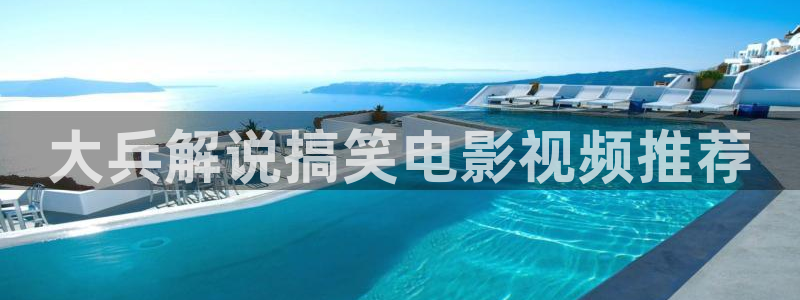 蔷薇风暴在线观看星辰影院：大兵解说搞笑电影视频推荐