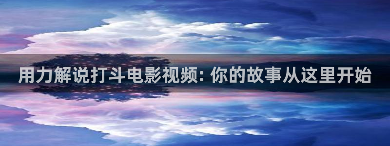 蛟龙行动电影免费观看完整版高清星辰影院